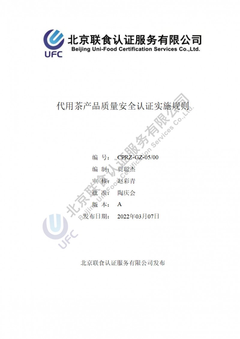 代用茶產品質量安全認證實施規則_00